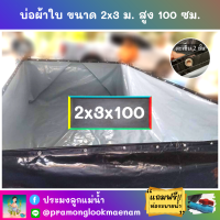 บ่อผ้าใบสำเร็จรูป ขนาด 2x3 ม. สูง 100 ซม. หนา 0.3 มม. ตอกตาไก่ เคลือบกันแสง UV แถมฟรีท่อระบายน้ำ