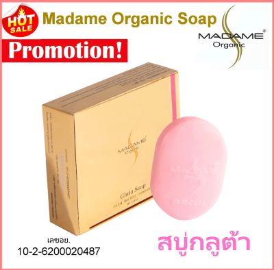 Madame Organic Gluta Soap สบู่กลูต้า สบู่มาดามออแกนิก ของแท้ 100%