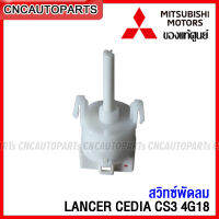 (ของแท้) สวิทช์พัดลม MITSUBISHI LANCER CEDIA CS3 4G18 สวิท ปรับแอร์ AC SWITCH CONTROLLER 5pin (5ขา)