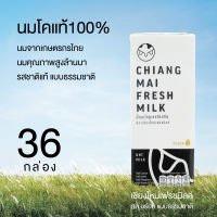 Chiangmai Freshmilk เชียงใหม่เฟรชมิลค์ นมUHT รสจืด 180มล. (36 กล่อง/ลัง) นมคุณภาพสูงล้านนา นมเชียงใหม่