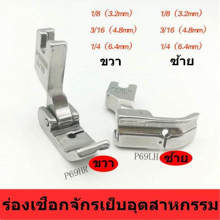 ตีนผีร่องเชือก-ตีนผีจักรเย็บผ้า-p69lh-ซ้าย-p69rh-ขวา-สำหรับจักรเย็บอุตสาหกรรม-มี6ขนาด-ราคาต่อชิ้น