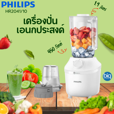 PHILIPS รุ่น HR2041/10 เครื่องปั่นอเนกประสงค์ มอก.1542-2541 กำลังไฟ 450 วัตต์ ความจุ 1.9 ลิตร