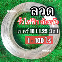 ลวดขาวเบอร์#18 (1.25มิล) ลวดรั้วไฟฟ้า ล้อมคอกวัว ขายเป็นกิโลกรัม kg