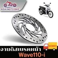 ASIA MOTOBIKE จานดิสเบรคเดิม/รุ่น Wave110 i (ขนาด220 mm.)