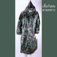 เสื้อกันฝนลายทหาร มีซิป+กระดุม PVC กันนำ้100%