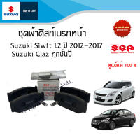 ชุดผ้าดีสก์เบรกหน้า Suzuki Swift 1.2 สำหรับระหว่างปี 2012-2017 และ Suzuki Ciaz ระหว่างปี 2015-ปีปัจจุบัน (ราคาเป็นชุด)