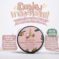 โลชั่น บำรุงผิว บิฮาดะ  เอนริช บอดี้โลชั่น ด็อกเตอร์ วาสนา     BIHADA Enriched Body Lotion  By  Dr. Wassana