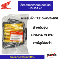 ส้กรองอากาศแท้ HONDA CLICK คาร์บูร์ตัวเก่า รหัสสินค้า 17210-KVB-901