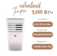 [ส่งฟรี] Thaipro Portable Air แอร์เคลื่อนที่  9000BTU 1000W รุ่นT16H-09C  รับประกันสินค้า 1ปี คอมเพลสเซอร์ 3ปี อุปกรณ์ครบ ไม่ต้องเจาะผนัง ผ่อนฟรี 0%