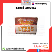 LEO แบตเตอรี่ ลีโอ 12V5A 12 โวลท์ 5 แอมป์ แบตเตอรี่รถมอเตอร์ไซค์ HONDA YAMAHA SUZUKI