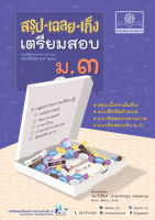 สรุป-เฉลย-เก็ง เตรียมสอบ ม.3