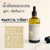 Littlehouse-น้ำมันหอมระเหยเข้มข้น(Concentrated Frangrance Oil)กลิ่นvanilla-beans 45 สำหรับเตาอโรมาแบบใช้เทียนและเตาไฟฟ้า