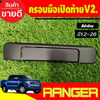 ครอบมือเปิดท้ายกระบะ V2. สีดำด้าน ฟอร์ด เรนเจอร์ Ford Ranger 2012-2020 , BT50 2012-2020 (A)