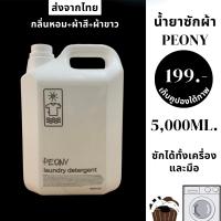 น้ำยาซักผ้า peony 5,000ml.กลิ่นหอม ซักได้ทั้งเครื่องและมือ ซักผ้าขาว ซักผ้าสี