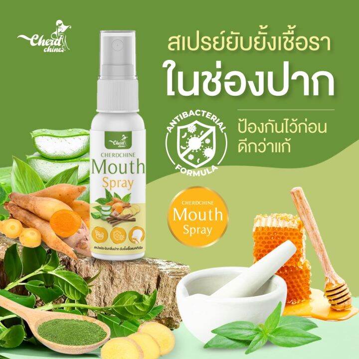 สเปรย์กระชายขาว-สเปรย์พ่นคอ-กระชายขาว-เฉิดฉาย-cherdchine-mouth-spray-สเปรย์-ฟ้าทลายโจร-กระชายขาว