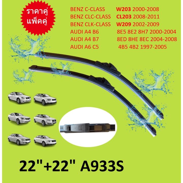 ราคาคู่  BENZ AUDI ใบปัดน้ำฝน A933S เบนซ์ W203 CLK( W209 ) | ออดี้ รุ่น A4 B6 B7 (8E5 8ED 8H7) | A6 C5  22/22