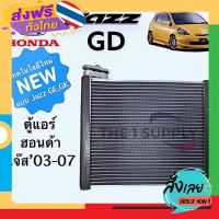 ฟรีค่าส่ง ตู้แอร์ แจ๊ส 2003 GD ฮอนด้า Honda Jazz’03 GD Evaporator เก็บเงินปลายทาง ส่งจาก กทม.