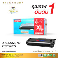 [จัดส่งฟรี] ตลับหมึก COMPUTE ใช้สำหรับรุ่น Xerox CT202876 / CT202877 สำหรับเครื่องพิมพ์ Fuji Xerox DocuPrint M235dw คอมพิวท์ ออกใบกำกับภาษี รับประกันคุณภาพ