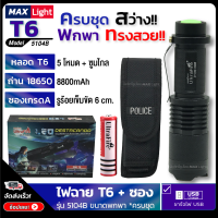 MaxLight ไฟฉายรุ่นพกพา T6 (พร้อมซองเกรด A) ครบชุด ไฟฉายแรงสูง 25000W ไฟ 5 Mode ขนาดพกพา ทรงสวยแข็งแรง Zoomได้ไกล มีไฟกระพริบ ใช้เดินป่า ไฟฉุกเฉิน