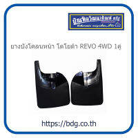 TOYOTA ยางบังโคลนหน้า โตโยต้า REVO 4WD 1คู่