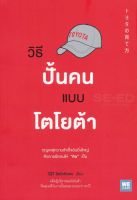 Bundanjai (หนังสือพัฒนาตนเอง) วิธีปั้นคนแบบโตโยต้า