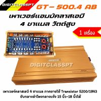 GRATIA GT-500.4AB เกาหลีแท้ แรง ใส้สวยๆ ขับเสียงกลาง 8ดอก แหลม 8ดอก ได้สบายๆ ไม่ตัด ทรานซิสเตอร์ TOSHIBA JAPAN รุ่นใหญ่แรงๆ เสียงดี