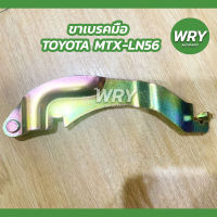 ขาเบรคมือ TOYOTA MTX เก่า LN56 ขาเบรคมือ รถกระบะ โตโยต้า ไมตี้เอ็กซ์ (1ข้าง)