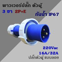 พาวเวอร์ปลั๊ก กันน้ำ ตัวผู้ 3 ขา 2P+E 220Vac 16A,32A  IP67 เพาเวอร์ปลั๊ก SFN-0132 SFN-0232 Power plug