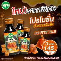 #3 (โปร 3 ขวด 145 บาท)(โรงงาน) MiW น้ำตาลสด น้ำหวานเข้มข้น มี อย. หวานเจี๊ยบ หอมกลิ่นคาราเมล