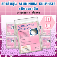 สารส้มขุ่น ALUMINIUM SULPHATE ชนิดผงเกล็ด (10 ถุง)