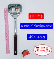 ตะหลิวแม็กไลท์แดงกลาง 4นิ้ว เจาะรู TP-416