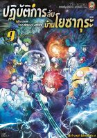 NED Comics ปฎิบัติการลับ บ้านโยซากุระ เล่ม 9