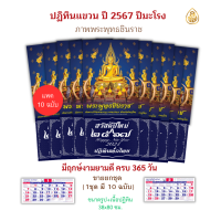 ปฏิทินปีใหม่ ปี2567 ปี 2024 ปีมะโรง ( จำนวน 10 ฉบับ) พระพุทธชินราช มีฤกษ์งานยามดี ครบ365วัน วันพระ ขึ้นแรมวันสำคัญ บจ.สำนักพิมพ์เลี่ยงเชียง