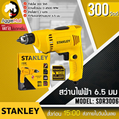 🇹🇭 STANLEY 🇹🇭 สว่านไฟฟ้า รุ่น SDR3006 (300 วัตต์ 6.5 MM.) เหมาะสำหรับขันน๊อต ขันสกรู เจาะเหล็ก เจาะไม้ จัดส่ง KERRY 🇹🇭