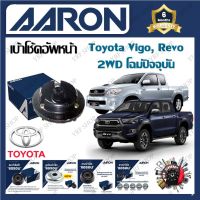 AARON เบ้าโช้ครถยนต์ เบ้าโช้คอัพหน้า Toyota Vigo , Revo 2WD โฉมปัจจุบัน รับประกัน 6 เดือน (1ชิ้น) จัดส่งฟรี มีบริการเก็บเงินปลายทาง