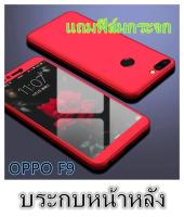 Case oppo F9 เคสประกบหน้าหลัง แถมฟิล์มกระจก1ชิ้น เคสกระกบ360องศา สินค้าใหม่สวยและบาง