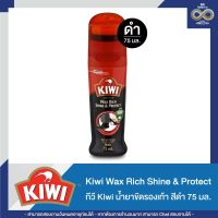 กีวี แวกซ์ ริช ชายน์ แอนด์ โปรเทค 75 มล. สีดำ - Kiwi Wax Rich Shine &amp; Protect (กีวีน้ำสีดำ)