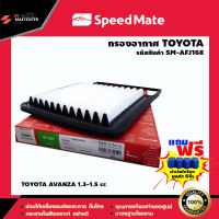 ส่งฟรี กรองอากาศรถยนต์ ยี่ห้อ SPEED MATE รุ่น TOYOTA AVANZA 1.5 (SM-AFJ168)