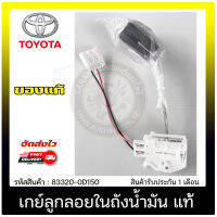 เกย์ลูกลอยในถังน้ำมัน วีออส แท้ ยี่ห้อ TOYOTA รุ่น VIOS’2014-2016 รหัสสินค้า 83320-0D150