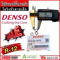 ลูกยางโอริง ของแท้ Denso บรรจุ 10 ตัว ไซส์เล็ก น้ำยาแอร์เก่า R-12 (Denso 2670) โอริงแอร์ สำหรับสายเล็ก เดนโซ่ ท่อแอร์ ND R12