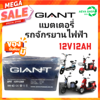 แบตเตอรี่ จักรยานไฟฟ้า/อเนกประสงค์ 12V12AH ยี่ห้อ GIANT จำนวน1ลูก