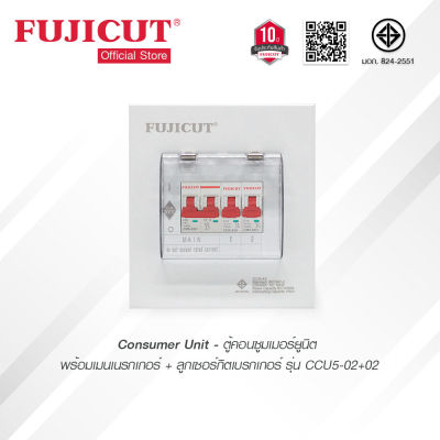 Fujicut ตู้คอนซูมเมอร์ยูนิต (ครบชุด) พร้อมเมนเบรกเกอร์+ลูกเซอร์กิต รุ่น CCU5-02+2 สินค้าคุณภาพดี