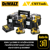 DEWALT ชุด COMBO 18 V  สว่านไร้สาย DCD796 + ไขควงไร้สาย DCF887 แบตเตอรี่ 4 แอมป์ 2 ก้อน แท่นชาร์จ DCB115  รุ่น DCK266M2T