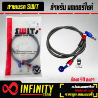 สายเบรก SWIT 36นิ้ว ข้องอ 90 องศา ของแท้ 100%  ถูกที่สุดในแอป