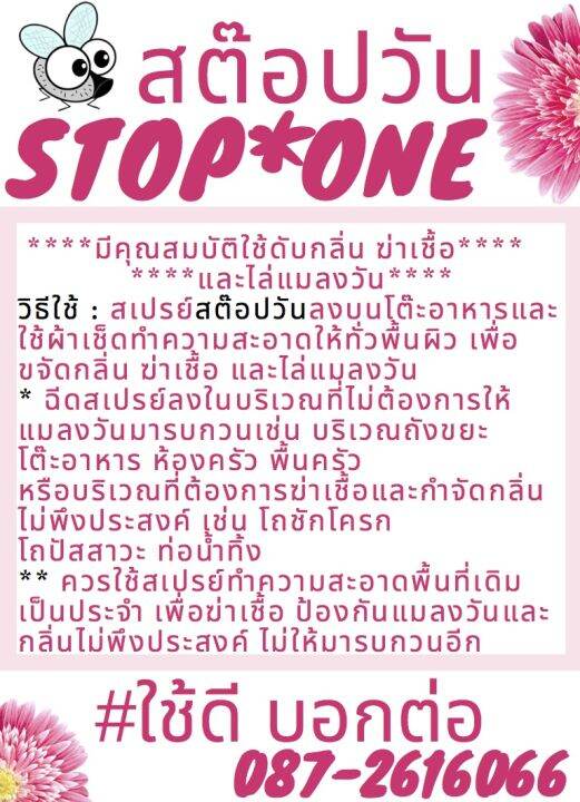 สเปรย์ป้องกันแมลงวันและทำความสะอาด-สต๊อปวัน-stop-one-fly-repellent-spray-500-มล