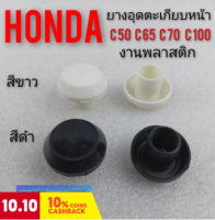 ยางอุดตะเกียบหน้า c50 c70 c100 ยางปิดตะเกียบหน้า honda c50 c70 c100 ลูกยางปิดตะกียบหน้า honda c50 c70 c109 สีดำ สีขาว