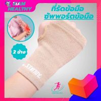 (siam healthy) ผ้ารัดข้อมือ ที่รัดข้อมือ สายรัดข้อมือ ช่วยป้องกันและซัพพอร์ตข้อมือจากการบาดเจ็บ เนื้อผ้ายืดหยุ่นสวมใส่สบาย ระบายอากาศใด้ดี ขนาดฟรีไซต์ (1 แพ็คมี 2 ข้าง) สีเนื้อ สินค้าพร้อมส่ง