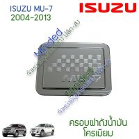 ( Pro+++ ) Isuzu MU-7 ครอบฝาถังน้ำมัน 2004-2013 โครเมียม 1ชิ้น อีซูซุ มิวเซเว่น มิว7 mu7 mu 7 ครอบ ครอบฝา ครอบฝาถัง น้ำมัน ฝาถังน้ำ ราคาคุ้มค่า ฝา ปิด ถัง น้ำมัน ฝา ถัง น้ำมัน แต่ง ถัง น้ำมัน vr150 ฝา ถัง น้ำมัน รถยนต์