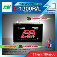 FB - S1300R/L-MF แบตเตอรี่รถกระบะ ของใหม่ ของแท้ ไฟแรง แอมป์เต็ม 12V 80Ah (แบตกึ่งแห้ง พร้อมใช้งาน)⚡