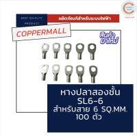 หางปลาสองชั้น by Coppermall SL6-6 สำหรับสาย 6 SQ.MM. จำนวน 100 ตัว หางปลาทองแดง ทรงยุโรป  LIB งานไฟฟ้า หางปลาเปลือย หางปลาสายไฟ สายไฟ Copper Lugs by Coppermall